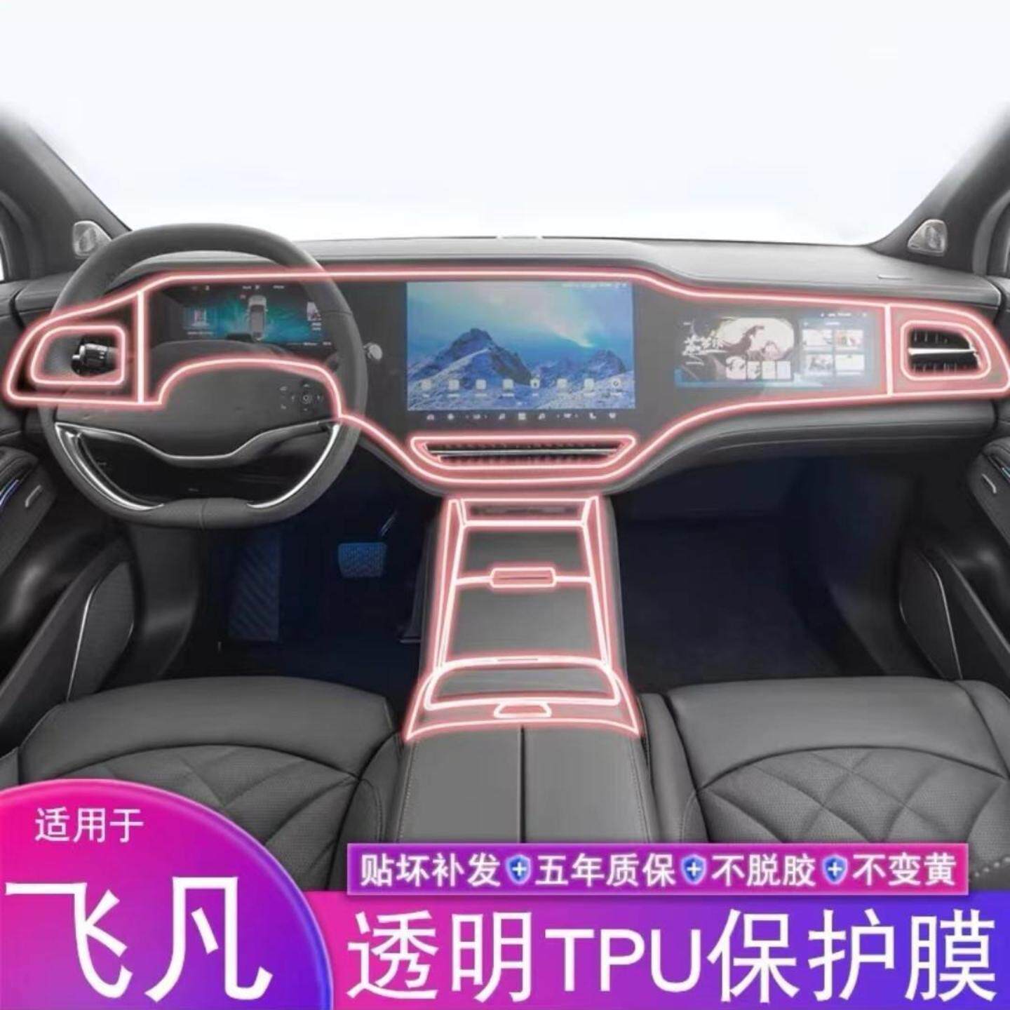适用23-25款飞凡F7汽车内饰排挡中控屏幕仪表盘透明TPU保护膜贴膜