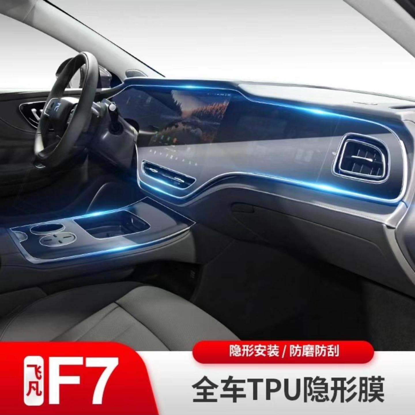 适用23-25款飞凡F7汽车内饰排挡中控屏幕仪表盘透明TPU保护膜改装