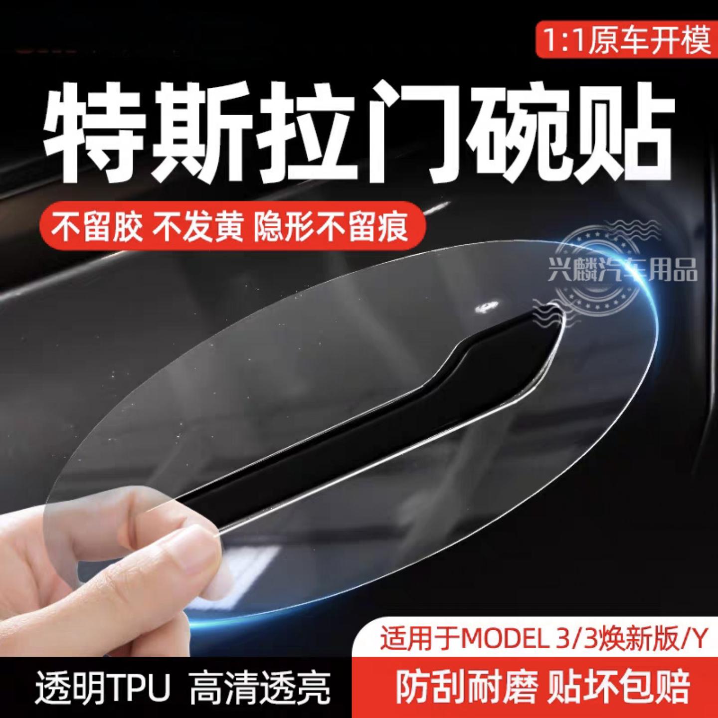 适用特斯拉Y/Model Y门碗膜毛豆Y门拉手四周保护膜Model3特斯拉膜