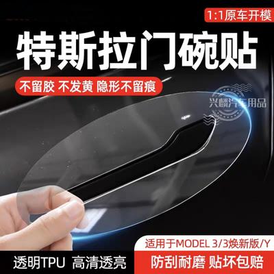适用特斯拉Y/Model Y门碗膜毛豆Y门拉手四周保护膜Model3特斯拉膜