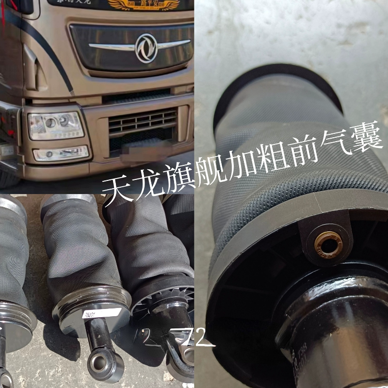 适用新东风天龙驾驶室悬浮减震天龙旗舰前悬气囊加粗加大前减启航