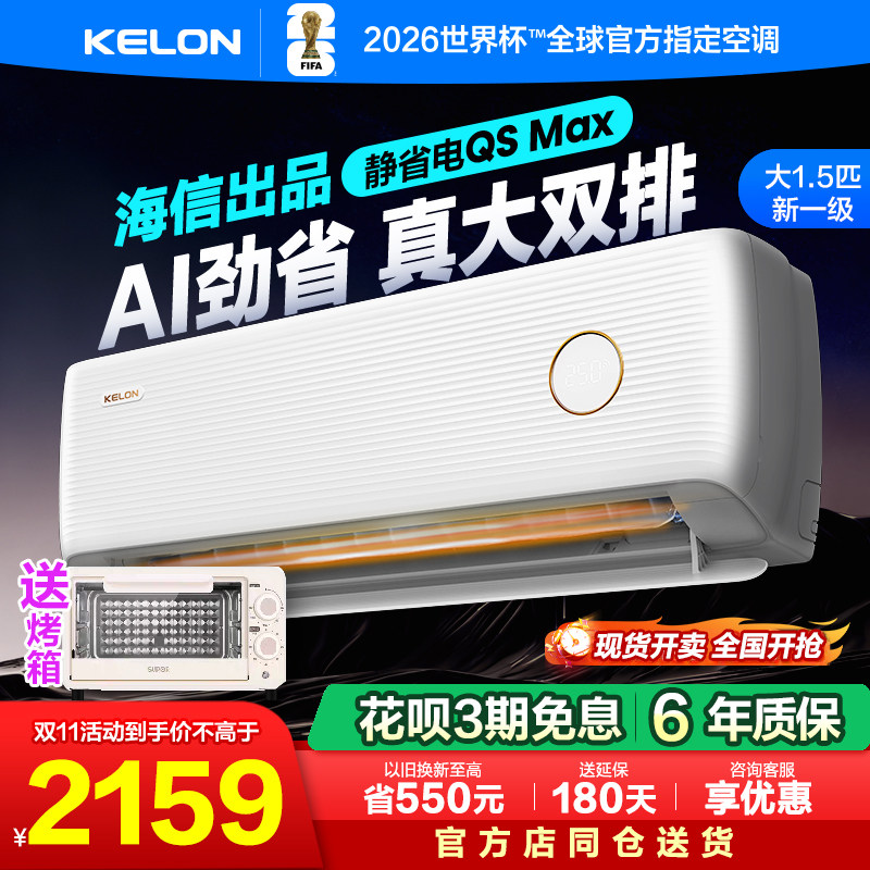 海信出品科龙空调静省电35QSMax大1.5匹一级能效变频家用冷暖挂机