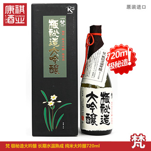 日本原装 进口梵极秘造纯米大吟酿清酒洋酒低度古酒限定720ml 包邮