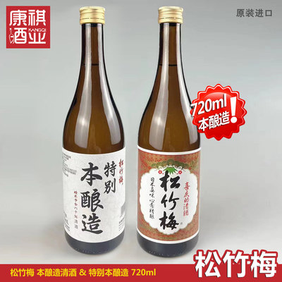 松竹梅喜庆本酿造清酒