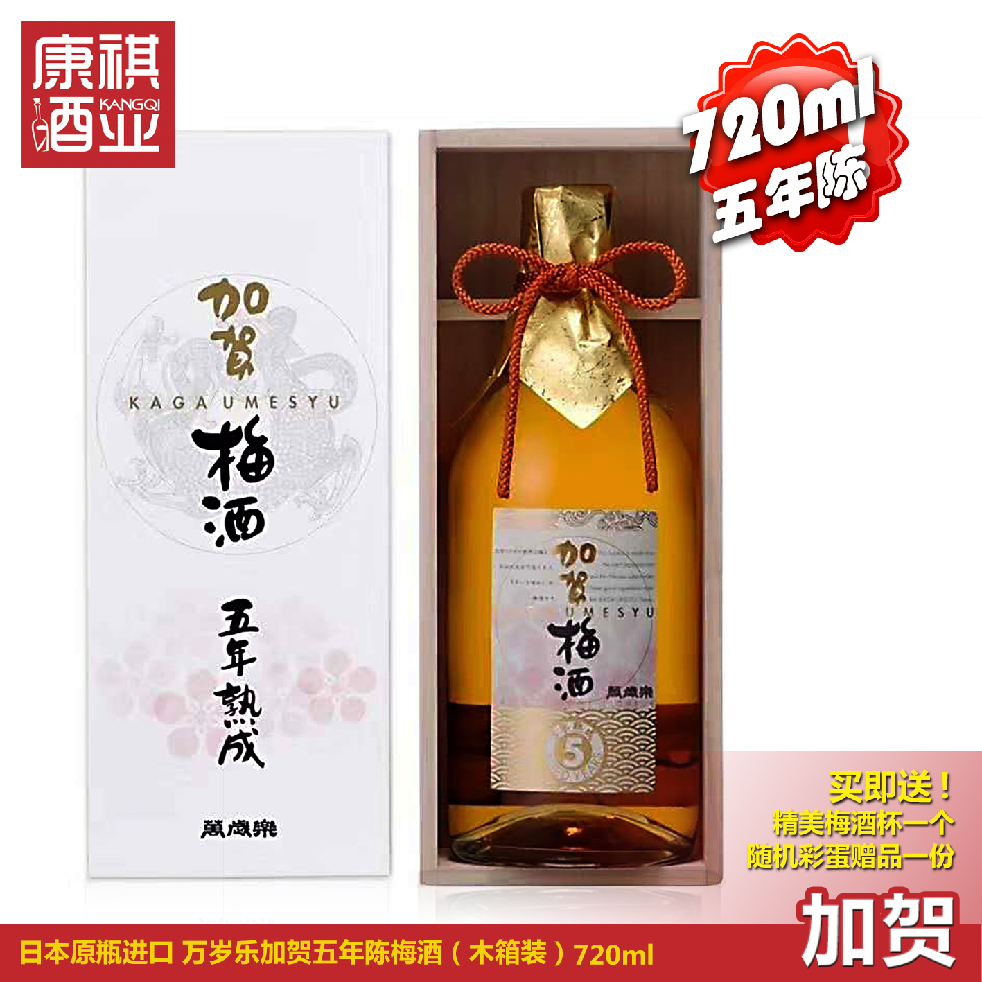 二瓶7折日本原瓶进口万岁乐加贺梅酒五年陈熟成木箱装礼盒720ml