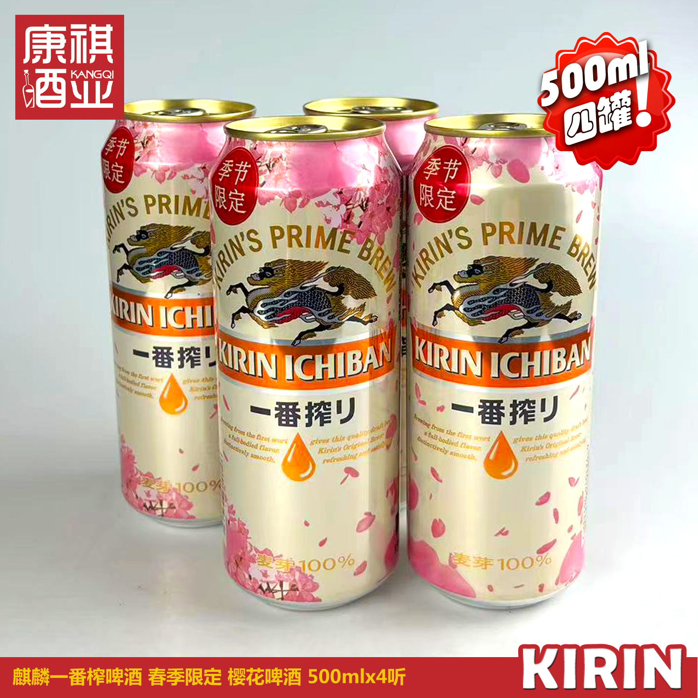 麒麟樱花啤酒一番榨麦芽 KIRIN进口新鲜酒花啤酒当季生啤冬季限