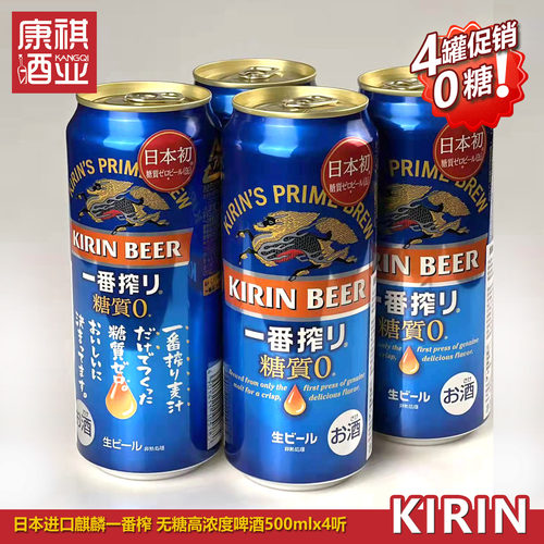 无糖麒麟一番榨日本高浓度啤酒