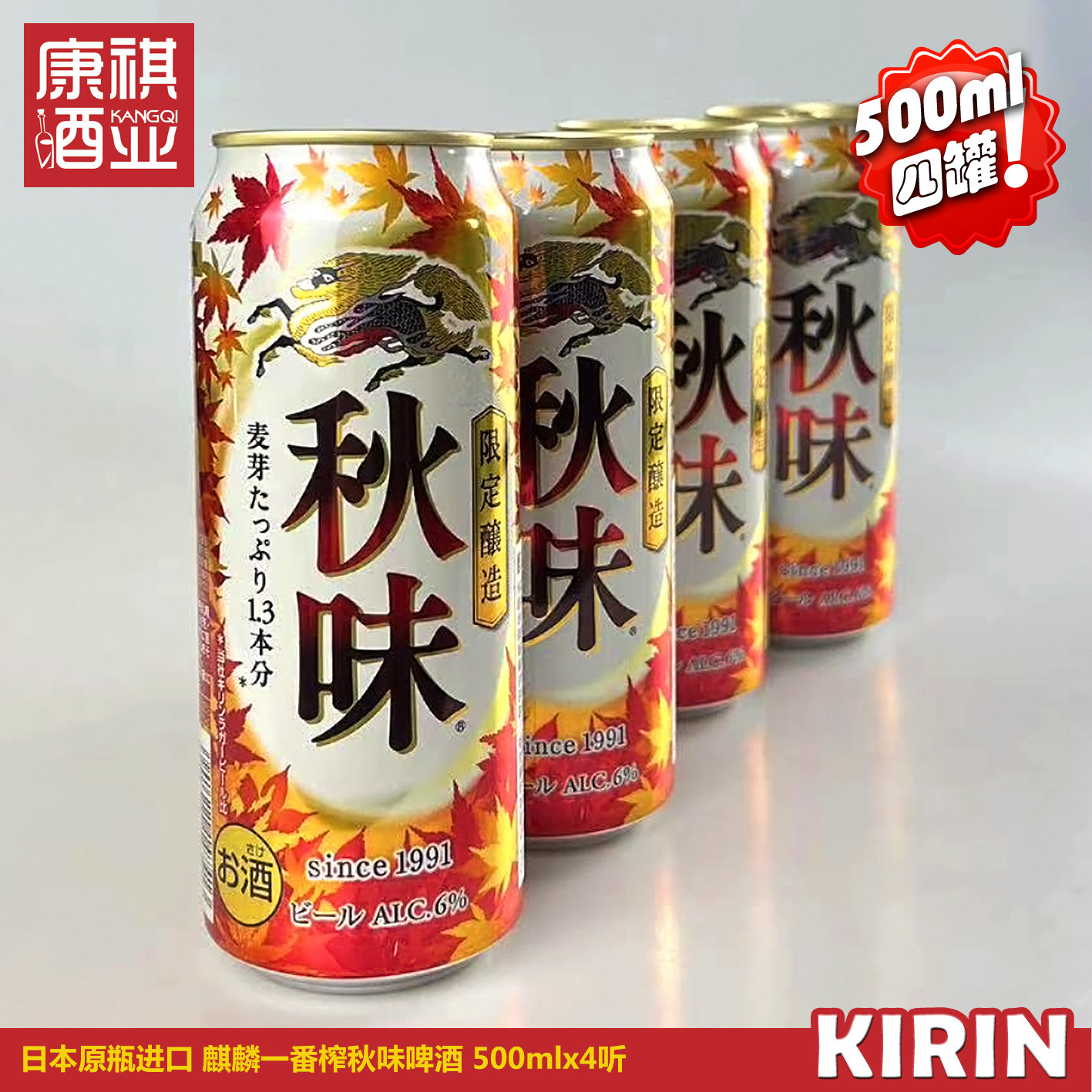 新批次日本原瓶进口麒麟秋味啤酒一番榨麦芽 KIRIN 秋季限定500ml