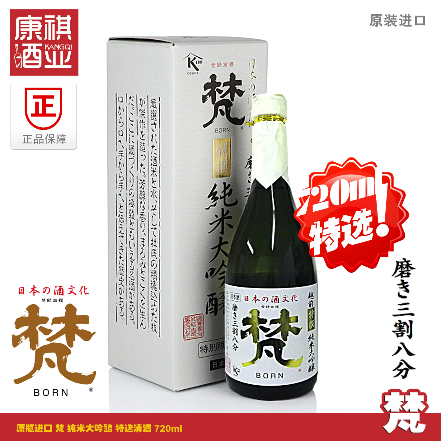 無盒日本原瓶进口梵清酒特选纯米大吟酿三割八分38%发酵酒720ml