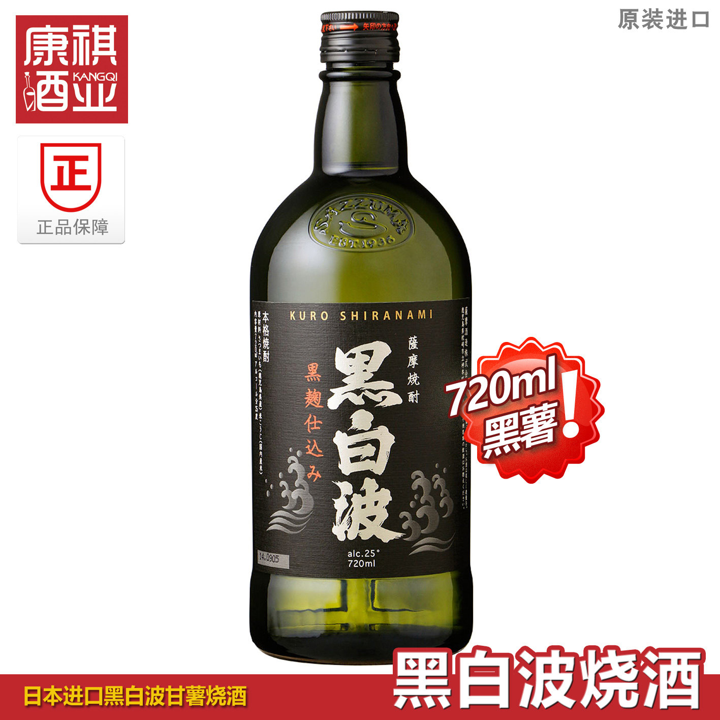 日本原瓶进口萨摩黑白波甘薯烧酒蒸馏洋酒黑山芋黑雾岛鹿儿岛促销