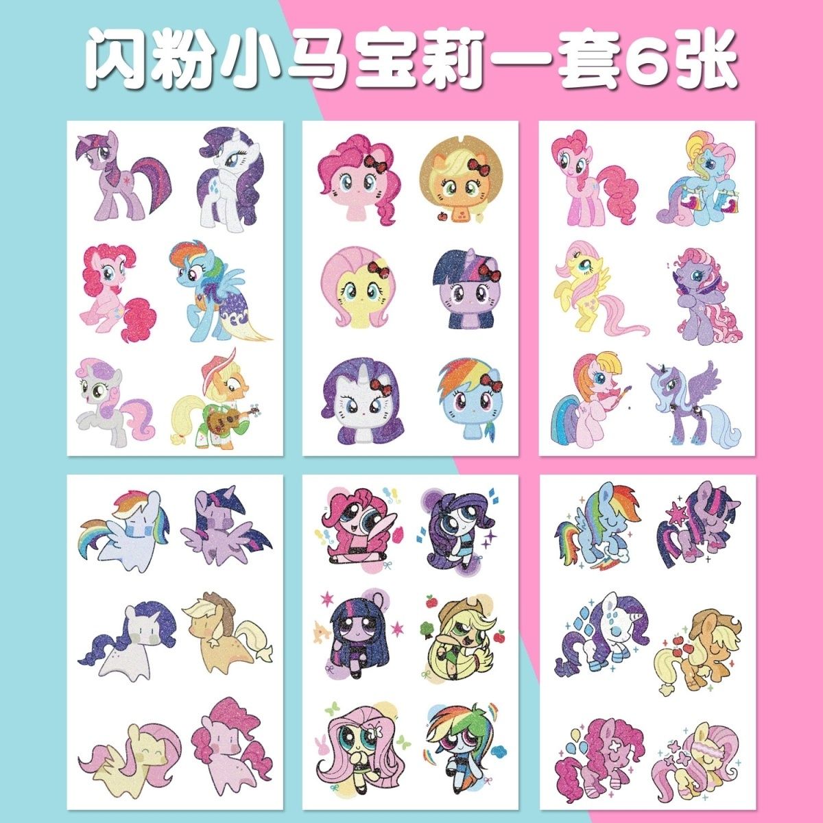 幼儿园奖励贴纸小马宝莉安全无毒无味闪粉卡通纹身贴儿童女孩