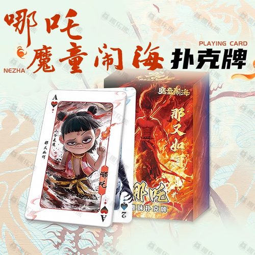 儿童扑克牌益智哪吒魔童闹海手绘