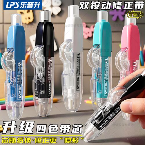 乐普升双按动笔式修正带可替换芯便携涂改带学生用笔形原纸色隐形