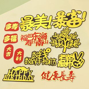饰健康长寿暴富插件摇钱树数钱数到手抽筋老爸最帅插牌 生日健康装