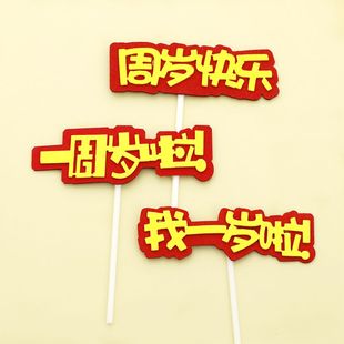 一周岁啦蛋糕装 扮周岁快乐我一岁啦蛋糕插牌 饰插件 生日甜品台装