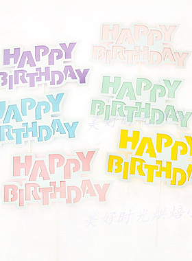 生日蛋糕装饰马卡龙色Happ Birthday插牌 烘焙简约生日快乐插件