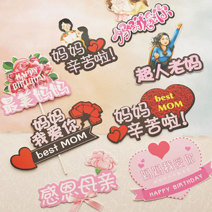 妈妈辛苦啦插旗 母亲节蛋糕装 饰插牌 烘焙生日装 饰妈妈我爱你插件