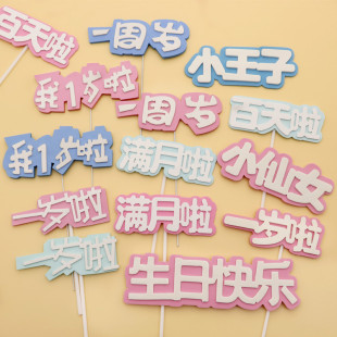 生日快乐蛋糕插牌小王子小仙女插件我一岁啦满月啦一周岁蛋糕插件