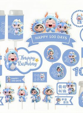 蓝色龙年甜品台装饰男孩女孩百天满月100天龙宝宝生日蛋糕插牌