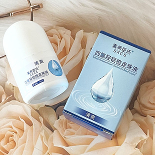 素秀臣氏四氯羟铝锆走珠液清爽30ml腋下止汗露腋下汗祛臭皮炎汗液