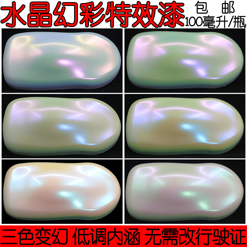 水晶幻彩特效漆 变色龙漆 白变漆 汽车改色珍珠漆 不改行驶证包邮
