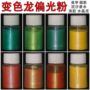 变色龙粉 闪粉 眼影美甲偏光粉 滴胶水晶泥染色粉 汽车改色油漆粉