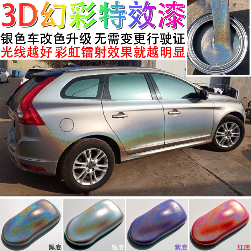 超级3D幻彩漆镭射白锦绣灰七彩变色龙油漆汽车改色彩虹镭射特效漆