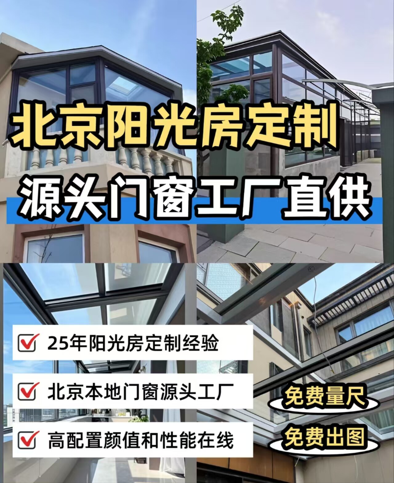 北京阳光房夹胶钢化玻璃平台地面阁楼天井采光井天窗断桥铝系统窗