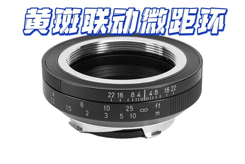 黄斑联动转接环Leica/徕卡微距环
