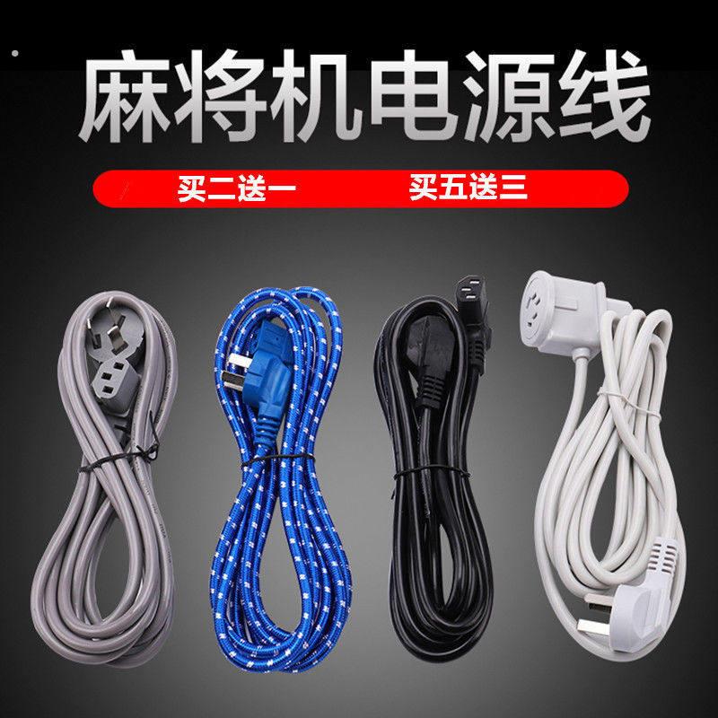 麻将机电源线全自动麻将桌专用全铜加长加粗插头插电源线通用配件