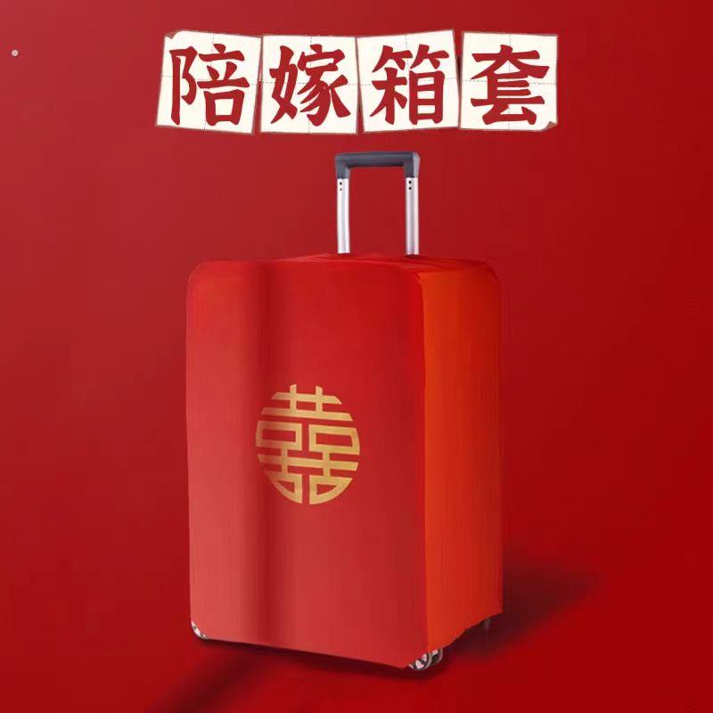 行李箱罩结婚保护套红色一次性箱子拉杆箱女方陪嫁婚庆用品大全