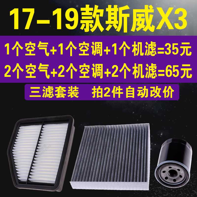 适配中华汽车17-19款斯威X3空气滤 空调滤芯 X3机油滤芯 三滤套装