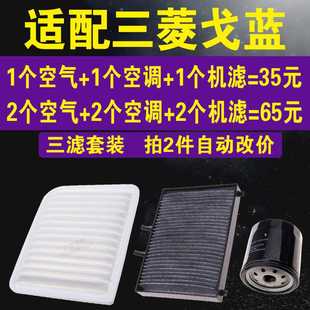 三滤套装 三菱机油滤芯 适配东南汽车三菱戈蓝专用空调滤空气滤芯