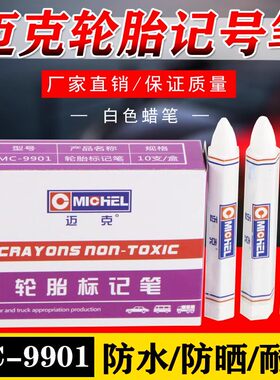 汽车补胎记号笔轮胎专用防水蜡笔标记伤口白色蜡笔粉笔胶片