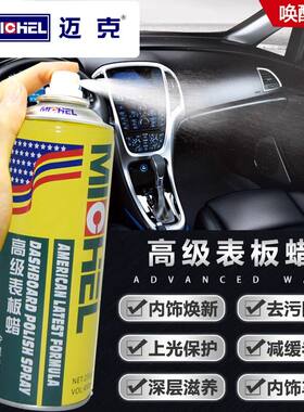 迈克汽车表板蜡车用内饰仪表盘香型防尘塑料翻新上光保养防晒镀膜