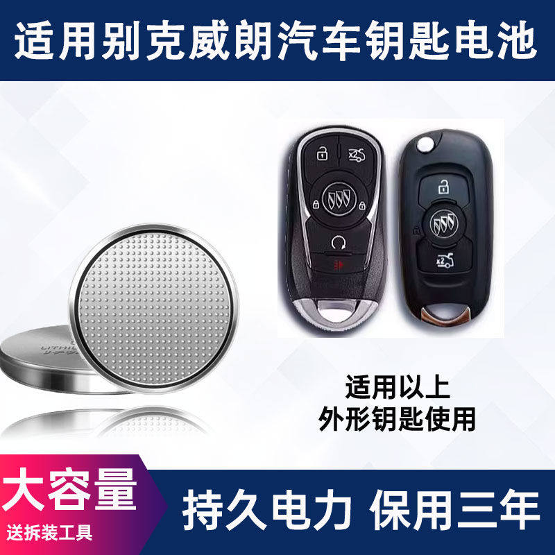 适配别克威朗钥匙电池15-23款威朗pro钥匙电池 GS汽车遥控