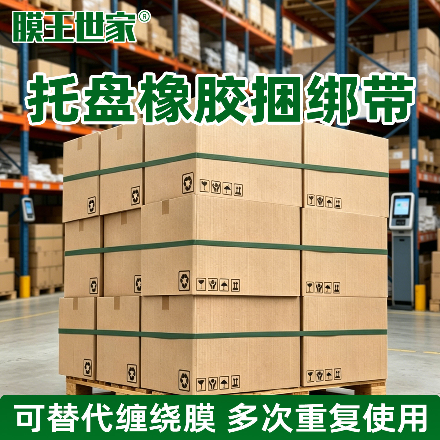 工业托盘橡胶加固带高弹可复用