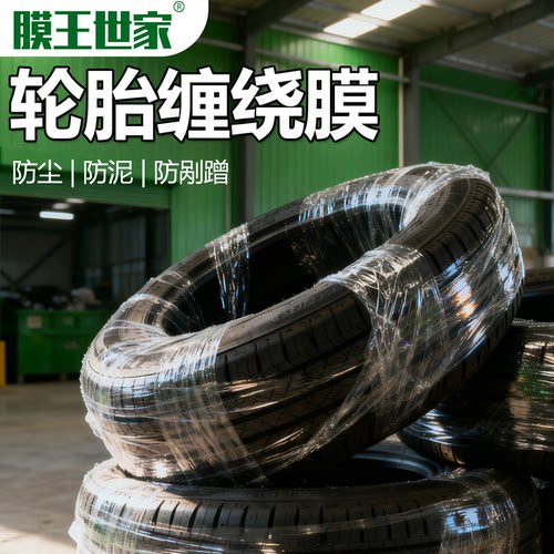 通用轮胎包装膜防刮防尘防潮防水