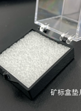 矿标盒垫片 泡沫垫片 展示盒内填充底片 家高垫片 纯白色