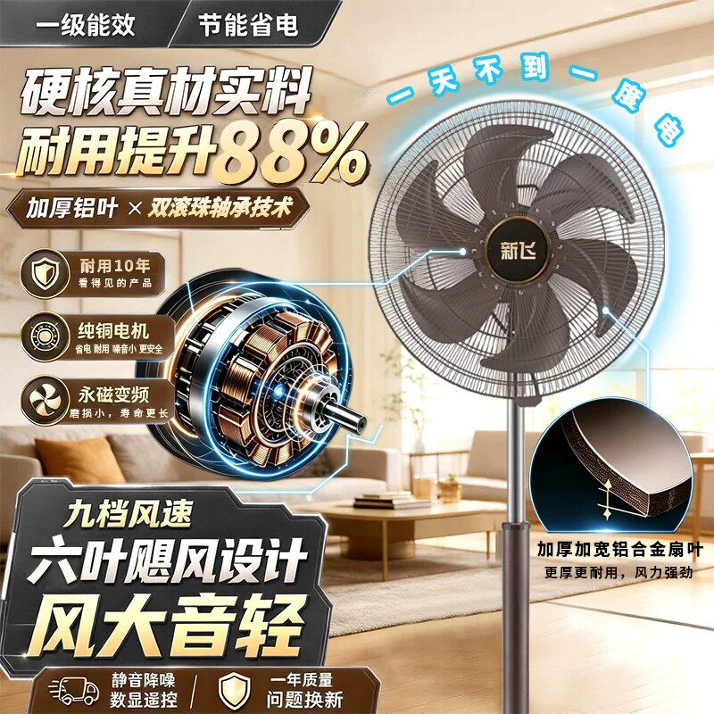 一级能效新飞纯铜落地式电风扇永磁变频节能超静音电扇家用卧室