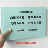 小升初必考奥数应用题508题计算技巧420配视频讲解学霸必刷练习本
