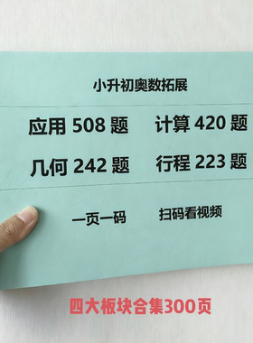 小升初奥数几何模型242题行程专项223题合集扫码看视频练习本