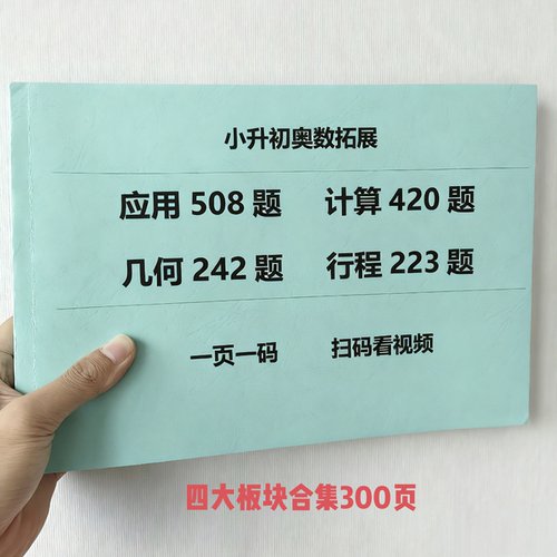 小升初奥数几何模型242题行程专项223题合集扫码看视频练习本