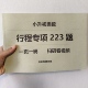 小升初奥数行程专项223题配套视频讲解学霸必刷名校必考练习本
