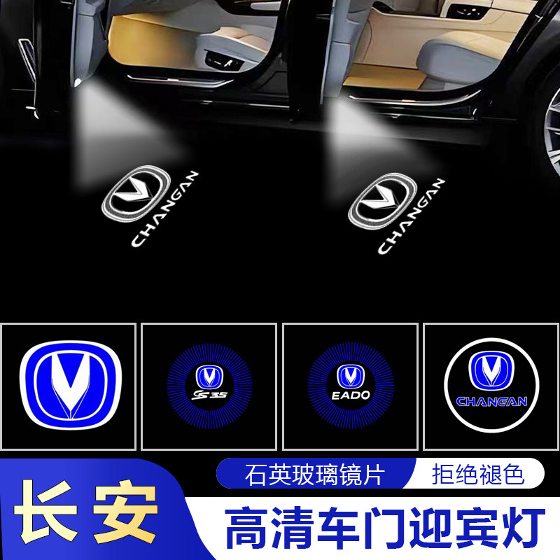 长安车门迎宾照地氛围灯