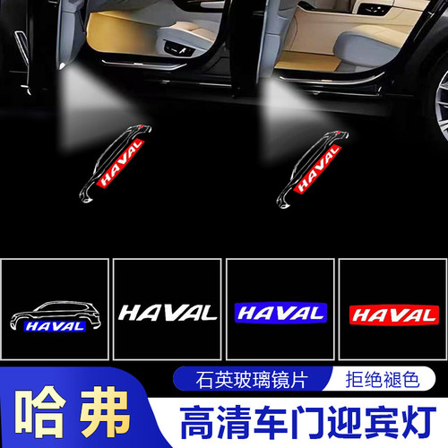长城哈弗专用车门投影迎宾灯