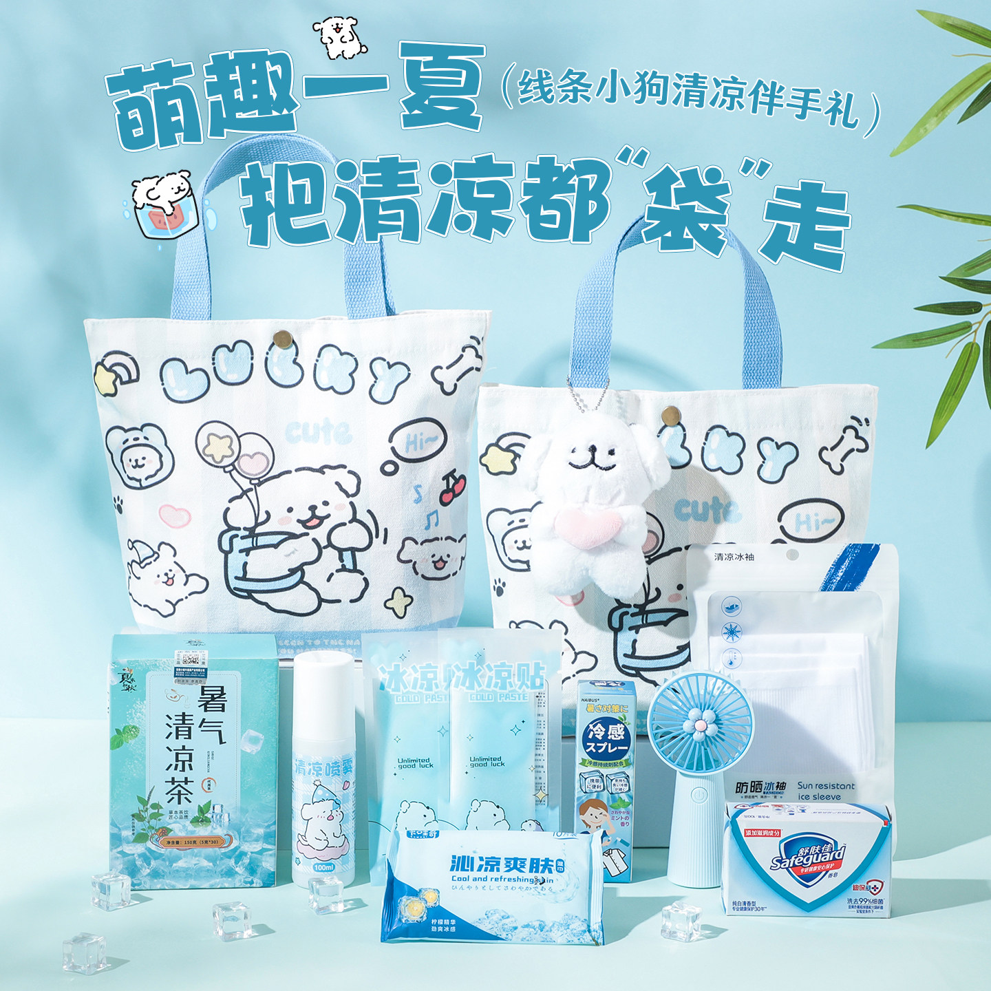 夏季清凉手提包送学生中考高考女生可爱降温解暑伴手礼品实用生日