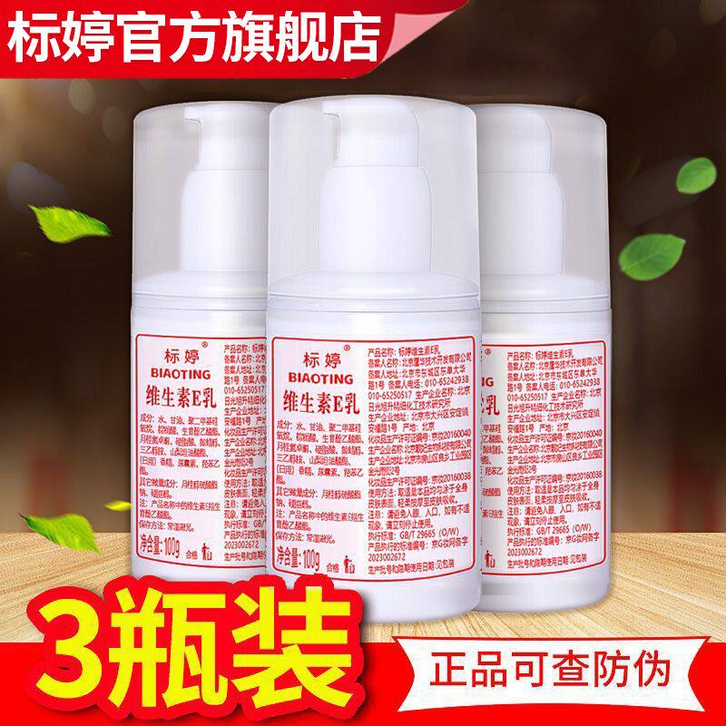 北京研发标婷维生素e乳小白瓶保湿补水乳液面霜维e乳膏VE乳女