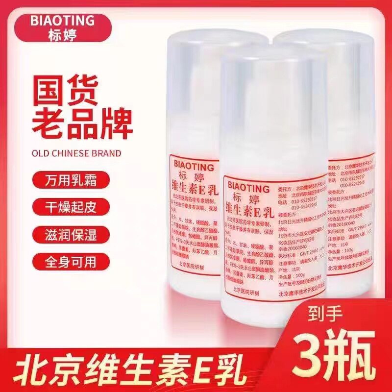 标婷维生素e乳正品北京医院补水保湿身体乳擦脸面霜维E乳液小白瓶