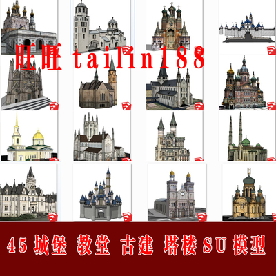 45套城堡建筑 教堂 塔楼  西方古建筑SU草图大师模型